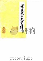 景德镇文史资料  第2辑（1985 PDF版）
