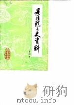 景德镇文史资料 第4辑 1987 PDF电子版封面 中国人民政治协商会议景德镇市委员会文史资料研究委员会