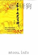 乐平文史资料  第4辑（1988 PDF版）