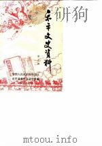 乐平文史资料  第5辑（1989 PDF版）