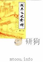 湘东史资料  第1辑（1989 PDF版）
