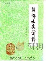 萍乡文史资料 第1辑 1984 PDF电子版封面 政协萍乡市文史资料研究委员会办公室