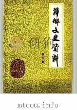 萍乡文史资料  第3辑（1984.08 PDF版）