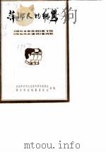 萍乡文史资料 第7辑 萍乡人物纪略 1987 PDF电子版封面 萍乡市政协文史资料研究委员会,萍乡市志编纂委员会