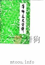 萍乡文史资料 第8辑 1987 PDF电子版封面 政协萍乡市文史资料研究委员会