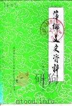 萍乡文史资料  第9辑  萍乡鞭爆烟花史料（1988 PDF版）
