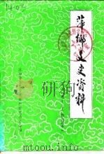 萍乡文史资料  第10辑  萍乡哥老会起义（1988 PDF版）
