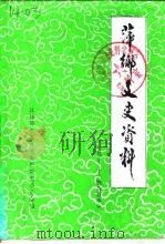 萍乡文史资料 第12辑 1990 PDF电子版封面 政协萍乡市文史资料研究委员会