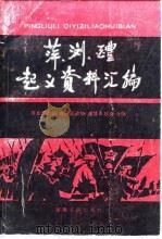 萍、浏、醴起义资料汇编 1986 PDF电子版封面 11109·394 萍乡市政协等编