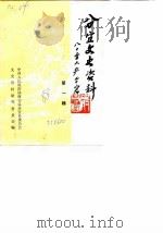 分宜文史资料  第1辑（1988 PDF版）