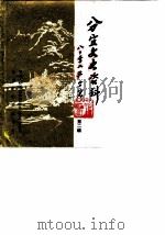 分宜文史资料  第2辑（1990 PDF版）