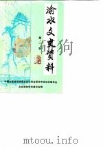 渝水文史资料 第1辑 1988 PDF电子版封面 中国人民政治协商会议江西省新余市渝水区委员会文史资料研究委员