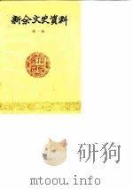 新余文史资料 第1辑 1985 PDF电子版封面 中国人民政治协商会议新余市委员会文史资料研究委员会