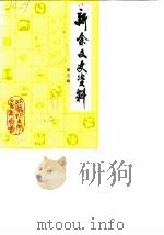 新余文史资料  第3辑（1988 PDF版）