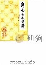 新余文史资料 第4辑 1990 PDF电子版封面 中国人民政治协商会议新余市委员会文史资料研究委员会