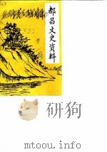 都昌文史资料  第1辑（ PDF版）