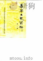 武宁文史资料 第1辑 1985 PDF电子版封面 中国人民政治协商会议武宁县委员会文史资料研究委员会