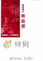 星子文史资料  第2辑  伟大诗人陶渊明（ PDF版）