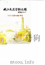 九江文史资料选辑 第3辑 纪念抗日战争胜利四十周年专辑 1985 PDF电子版封面 中国人民政治协商会议九江市委员会文史资料研究委员会