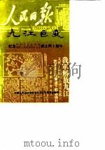 九汇巨变  纪念中华人民共和国中国人民政治协商会议成立四十周年（ PDF版）