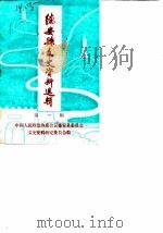 德安县文史资料选辑 第1辑 纪念抗日战争胜利四十周年专辑 1985 PDF电子版封面 中国人民政治协商会议德安县委员会文史资料研究委员会编