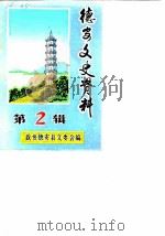 德安县文史资料选辑  第2辑（1988 PDF版）