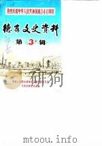 德安县文史资料选辑  第3辑  热烈庆祝中华人民共和国成立四十周年（1989 PDF版）