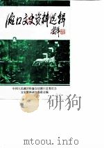 湖口文史资料选辑  第2辑（1986 PDF版）