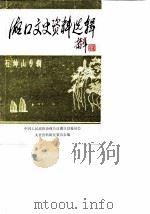 湖口文史资料选辑 第3辑 石钟山专辑 1987 PDF电子版封面 中国人民政治协商会议湖口县委员会文史资料研究委员会