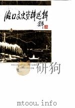 湖口文史资料选辑 第4辑 1988 PDF电子版封面 中国人民政治协商会议湖口县委员会文史资料研究委员会