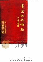 贵溪县政协志（1989 PDF版）