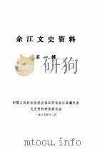 余江文史资料  第1辑（1985 PDF版）