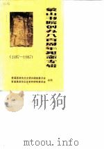 象山书院创办八百周年纪念专辑  1187-1987（1987 PDF版）