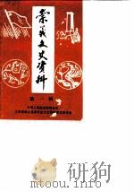 崇义文史资料  第1辑（1988 PDF版）