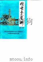 信丰文史资料  第1辑（1987 PDF版）