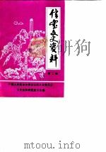 信丰文史资料  第2辑（1989 PDF版）