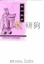 新编万年历  农村杂用（ PDF版）