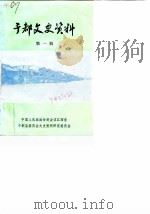 于都文史资料 第1辑 1990 PDF电子版封面 中国人民政治协商会议江西省于都县委员会文史资料研究委员会编