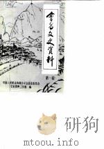 会昌文史资料  第1辑（ PDF版）