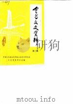 会昌文史资料  第3辑（1989 PDF版）