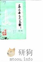 安远县文史资料  第1辑（1985 PDF版）