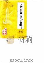 安远县文史资料  第3辑（1989 PDF版）