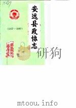 安远县政协志  1957-1987（1987 PDF版）
