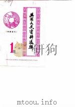 兴国文史资料选辑  第1辑（1982 PDF版）