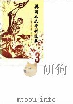 兴国文史资料选辑  第3辑  中央革命根据地第三次反“围剿”专辑（1990 PDF版）