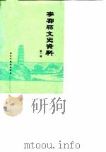 宁都县文史资料  第1辑（1986 PDF版）