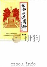 全南文史资料 第2辑 1990 PDF电子版封面 中国人民政治协商会议,全南县委员会文史资料研究委员会