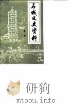 石城文史资料 第3辑 1990 PDF电子版封面 廖细柏