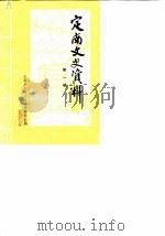 定南文史资料  第1辑（1988 PDF版）
