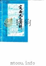 定南文史资料  第2辑（1990 PDF版）